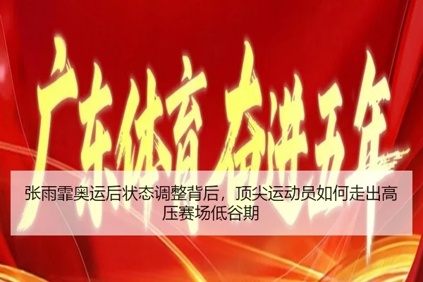 张雨霏奥运后状态调整背后，顶尖运动员如何走出高压赛场低谷期